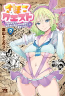 さほこクエスト〜陰キャ女子、紳士向け同人RPG世界で勇者になる〜　2