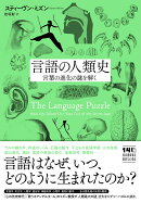言語の人類史