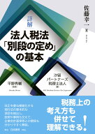 詳解　法人税法「別段の定め」の基本 [ 平野　秀輔 ]