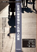 日本の障害福祉と外国人政策