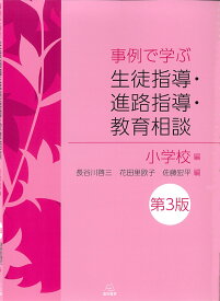 事例で学ぶ 生徒指導・進路指導・教育相談：小学校編　第3版 [ 長谷川 啓三 ]