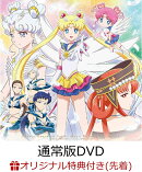 【楽天ブックス限定先着特典】劇場版「美少女戦士セーラームーンCosmos」【通常版DVD】(オリジナルデカ缶バッジ(76m…