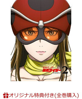 【楽天ブックス限定全巻購入特典】東島丹三郎は仮面ライダーになりたい 第2巻(完全生産限定版)(ジオラマアクリルスタンド+アクリルコースター)