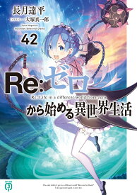Re：ゼロから始める異世界生活42 （MF文庫J） [ 長月　達平 ]