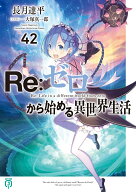 Re：ゼロから始める異世界生活42 （MF文庫J） [ 長月　達平 ]