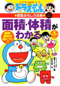 ドラえもんの算数おもしろ攻略 面積・体積がわかる〔改訂新版〕