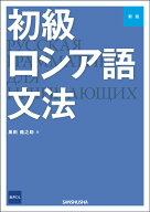 新版　初級ロシア語文法 [ 黒田龍之助 ]