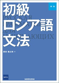 新版　初級ロシア語文法 [ 黒田龍之助 ]
