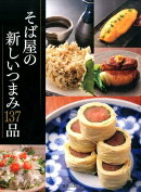 そば屋の新しいつまみ137品