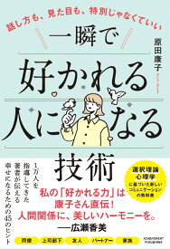 話し方も、見た目も、特別じゃなくていい　一瞬で好かれる人になる技術 [ 原田康子 ]