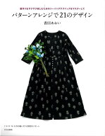 【バーゲン本】パターンアレンジで21のデザインー服作りをサクサク楽しむためのソーイングテクニックをマ…