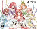 五等分のプリンセス 〜幻想と深淵と魔法学院〜 限定版　PS5版