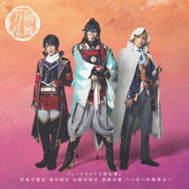 ミュージカル『刀剣乱舞』 和泉守兼定 堀川国広 山姥切国広 参騎出陣 ～八百八町膝栗毛～＜通常盤 2CD＋エムカード＞ [ ミュージカル『刀剣乱舞』 ]