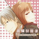 狼と香辛料 ドラマCD 狼と桃のはちみつ漬け