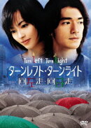 ターンレフト・ターンライト 特別版(初回生産限定)