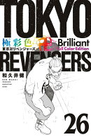 極彩色　東京卍リベンジャーズ　Brilliant　Full　Color　Edition（26）