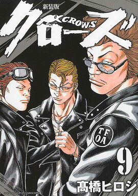 クローズ（9）新装版