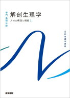 人体の構造と機能[1] 解剖生理学 第12版 （系統看護学講座（専門基礎分野）） [ 坂井 建雄 ]