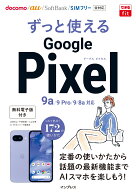 できるfit ずっと使えるGoogle Pixel 9a/9 Pro/9/8a対応 [ 法林岳之 ]