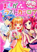 まんがイラストカタログガーリーコレクション