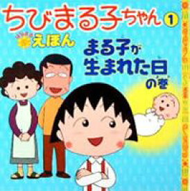 ちびまる子ちゃんはなまるえほん（1） まる子が生まれた日の巻 [ さくらももこ ]