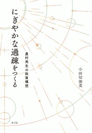 にぎやかな過疎をつくる 農村再生の政策構想 [ 小田切徳美 ]