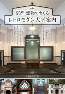 京都 建物でめぐる レトロモダン大学案内 [ 片岡 れいこ ]