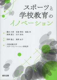 スポーツと学校教育のイノベーション [ 藤田大雪 ]