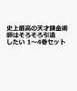 史上最高の天才錬金術師はそろそろ引退したい 1〜4巻セット