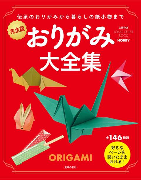 楽天ブックス バーゲン本 おりがみ大全集 完全版 主婦の友long Seller Books 本 楽天ブックス バーゲン本 おりがみ大全集 完全版 主婦の友long Seller Books 本