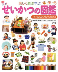 小学館の子ども図鑑 プレNEO 楽しく遊ぶ学ぶ せいかつの図鑑　小学館の子ども図鑑 プレNEO シリース゛　（小学館の図鑑 プレNEO図鑑）