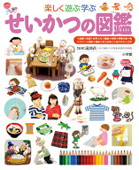 小学館の子ども図鑑 プレNEO 楽しく遊ぶ学ぶ せいかつの図鑑 小学館の子ども図鑑 プレNEO シリース゛ [ …