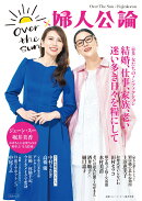 OVER THE SUN×婦人公論