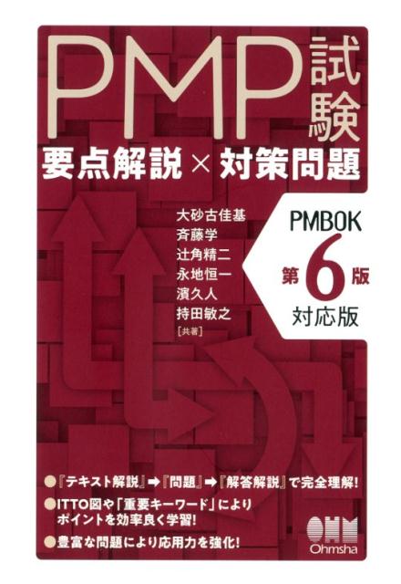 楽天ブックス: PMP試験合格虎の巻第6版対応 - 吉沢正文 