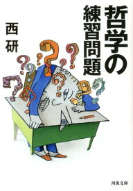 哲学の練習問題 （河出文庫） [ 西 研 ]