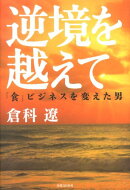 逆境を越えて