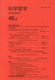 科学哲学（45-2） [ 日本科学哲学会 ]