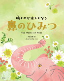 嗅ぐのが楽しくなる　鼻のひみつ