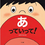 あっていって！ [ スギヤマカナヨ ]