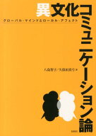 異文化コミュニケーション論 グローバル・マインドとローカル・アフェクト [ 八島智子 ]