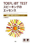 TOEFL　iBT　TESTスピーキングのエッセンス
