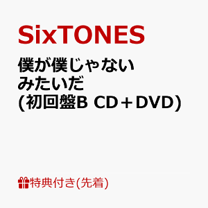 【先着特典】僕が僕じゃないみたいだ (初回盤B CD+DVD)(マスクケースC) [ SixTONES ]