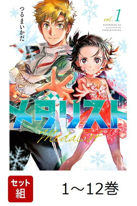 【全巻】 メダリスト 1-12巻セット