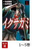 【全巻】 イクサガミ 1-5巻セット
