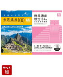 きほんを学ぶ世界遺産100＜第5版＞ 世界遺産検定3級公式テキスト & 世界遺産検定公式過去問題集3・4級【2025年度版…