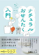 ナチュラルおせんたく入門 [ 本橋ひろえ ]