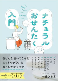 ナチュラルおせんたく入門 [ 本橋ひろえ ]