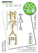 ヤスパース 『哲学入門』2月