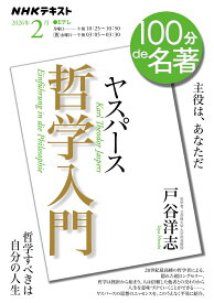 ヤスパース 『哲学入門』2月 （100分 de 名著） [ 戸谷 洋志 ]