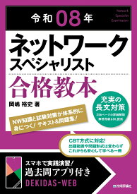 令和08年 ネットワークスペシャリスト 合格教本 [ 岡嶋 裕史 ]